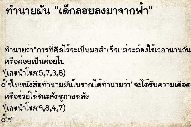 ทำนายฝัน เด็กลอยลงมาจากฟ้า ทำนายฝัน เด็กลอยลงมาจากฟ้า