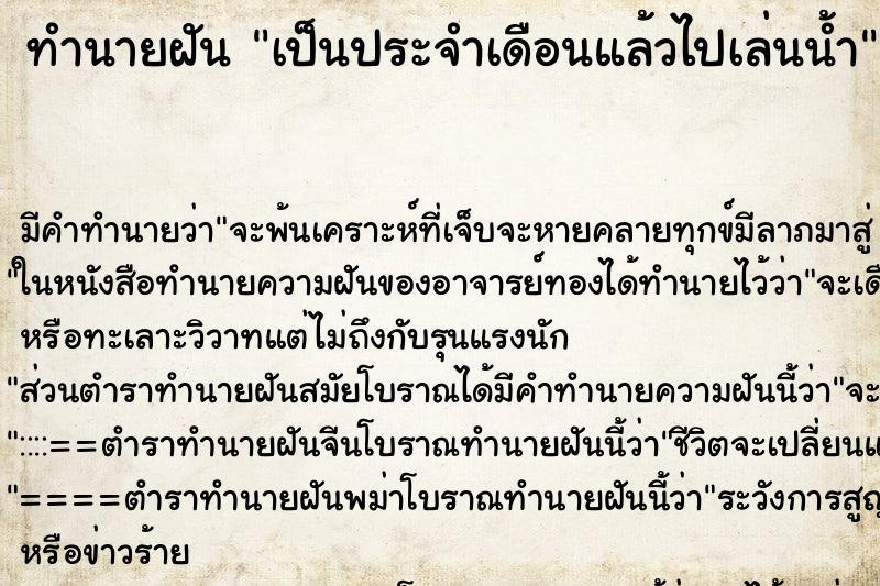 ทำนายฝัน เป็นประจำเดือนแล้วไปเล่นน้ำ