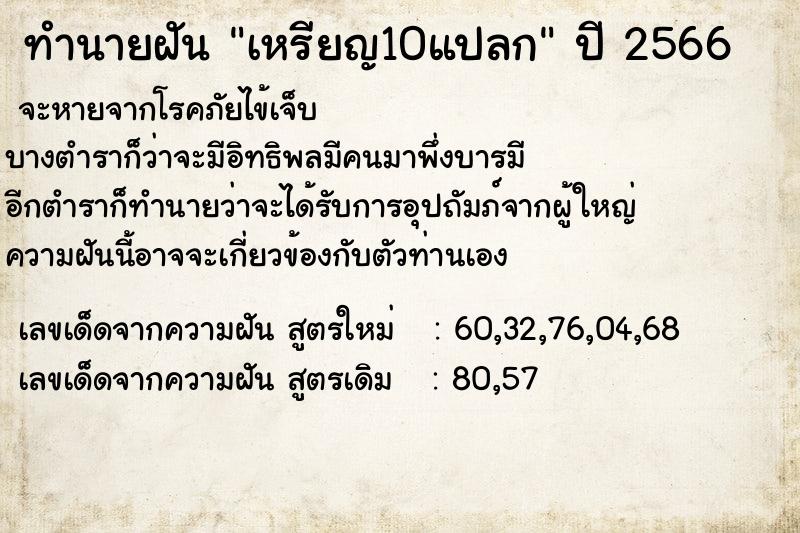 ทำนายฝันทำนายฝันเหรียญ10แปลก