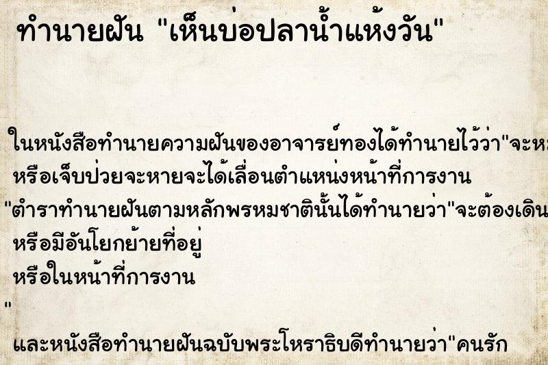 ทำนายฝัน เห็นบ่อปลาน้ำแห้งวัน ทำนายฝัน เห็นบ่อปลาน้ำแห้งวัน