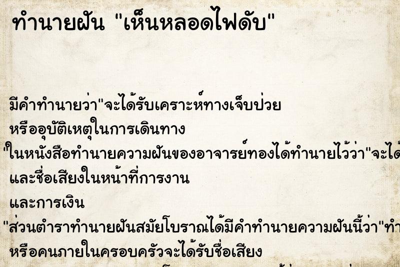 ทำนายฝัน เห็นหลอดไฟดับ ตำราโบราณ แม่นที่สุดในโลก