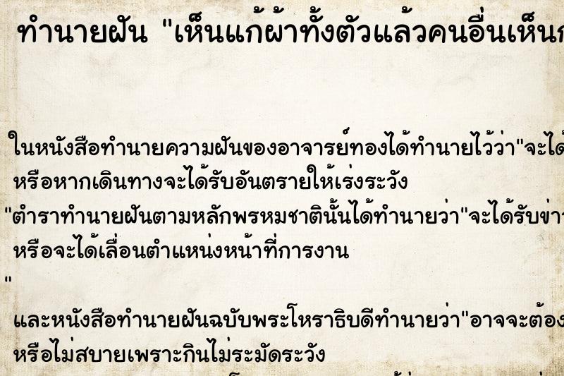 ทำนายฝันเห็นแก้ผ้าทั้งตัวแล้วคนอื่นเห็นกันเยอะ ทำนายฝันทำนายฝันเห็นแก้ผ้าทั้งตัวแล้วคนอื่นเห็นกันเยอะ