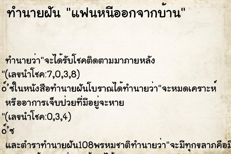 ทำนายฝัน แฟนหนีออกจากบ้าน