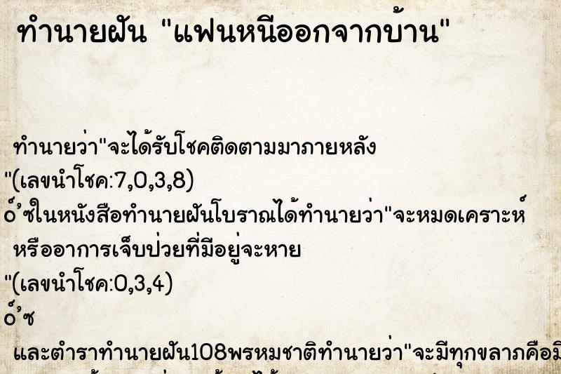 ทำนายฝัน แฟนหนีออกจากบ้าน ตำราโบราณ แม่นที่สุดในโลก