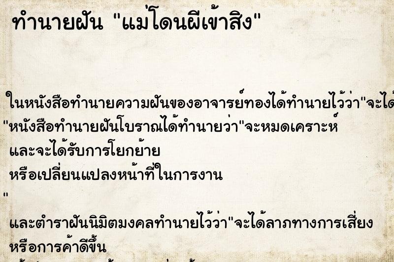 ทำนายฝัน แม่โดนผีเข้าสิง