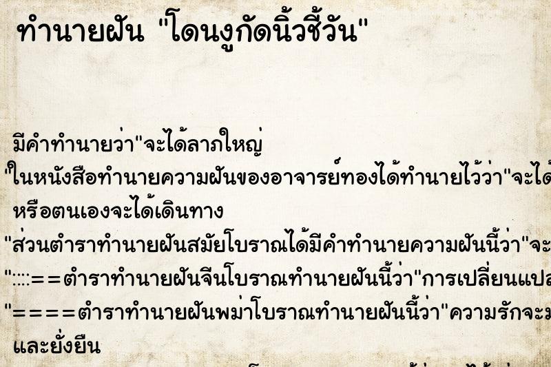 ทำนายฝัน โดนงูกัดนิ้วชี้วัน ทำนายฝัน โดนงูกัดนิ้วชี้วัน