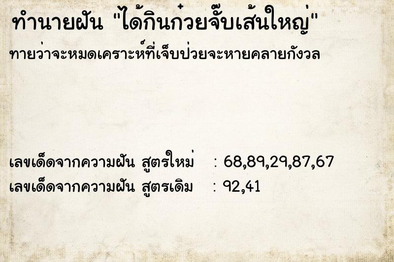 ทำนายฝัน ได้กินก๋วยจั๊บเส้นใหญ่ ทำนายฝัน ได้กินก๋วยจั๊บเส้นใหญ่