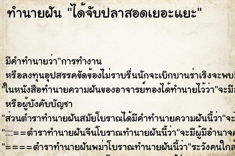 ทำนายฝันทำนายฝันได้จับปลาสอดเยอะแยะ