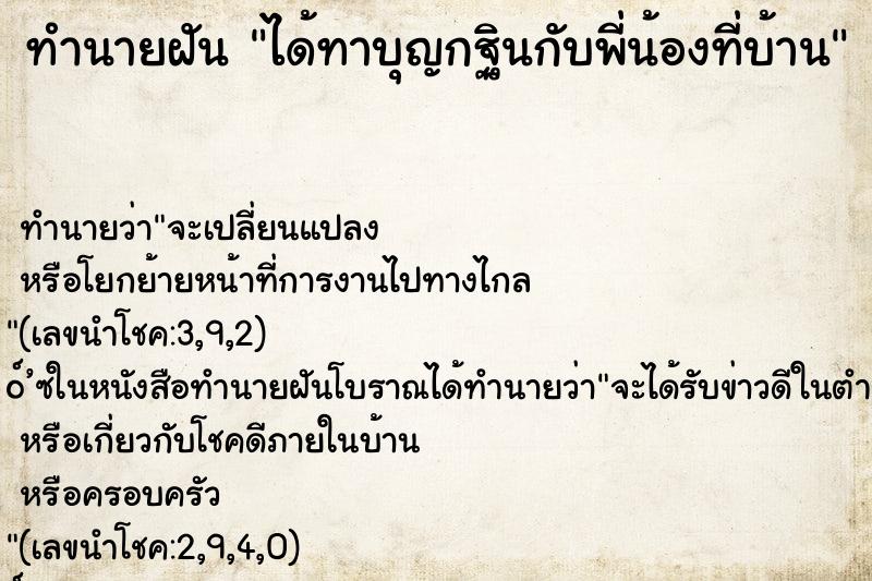 ทำนายฝันทำนายฝันได้ทาบุญกฐินกับพี่น้องที่บ้าน