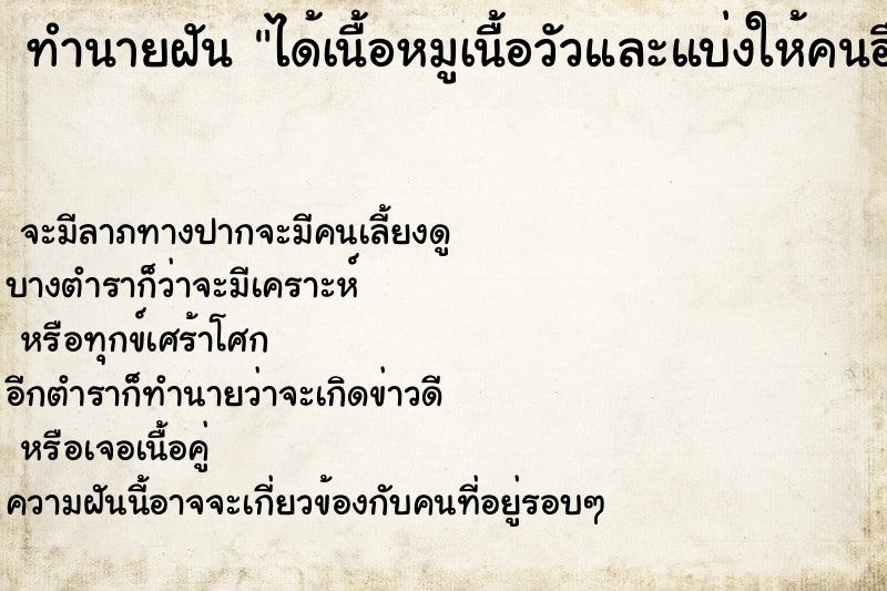 ทำนายฝัน ได้เนื้อหมูเนื้อวัวและแบ่งให้คนอื่นด้วย