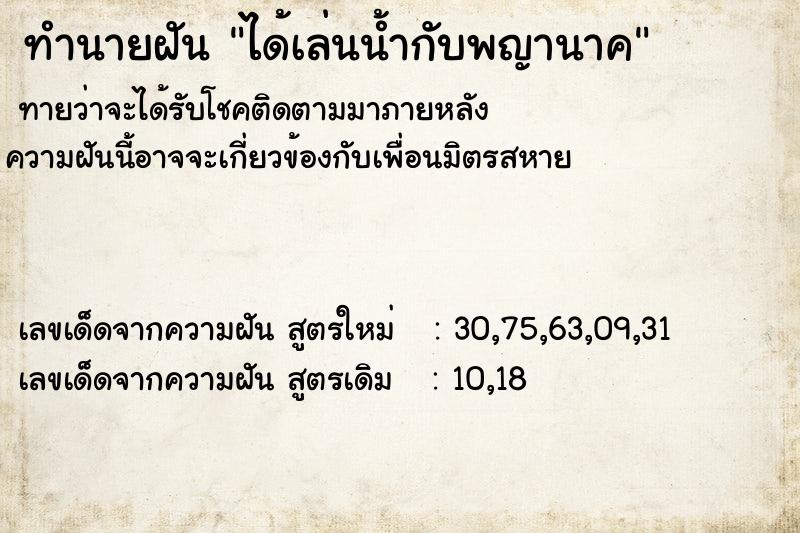ทำนายฝัน ได้เล่นน้ำกับพญานาค ทำนายฝัน ได้เล่นน้ำกับพญานาค