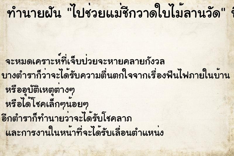 ทำนายฝัน ไปช่วยแม่ชีกวาดใบไม้ลานวัด