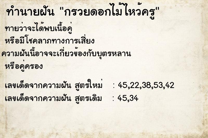 ทำนายฝัน กรวยดอกไม้ไหว้ครู ทำนายฝัน กรวยดอกไม้ไหว้ครู