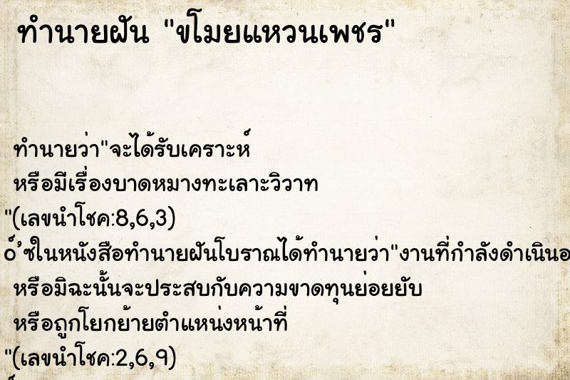 ทำนายฝัน ขโมยแหวนเพชร