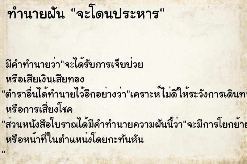 ทำนายฝัน จะโดนประหาร