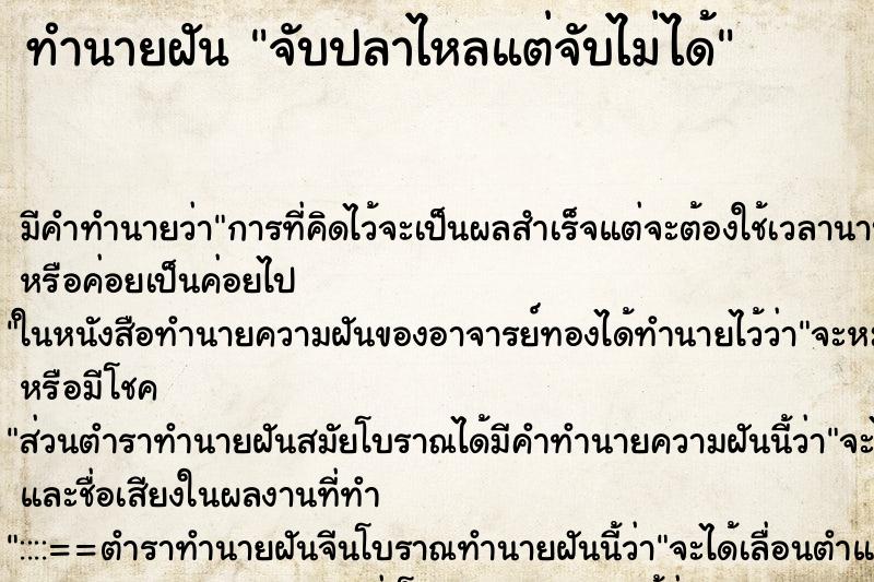 ทำนายฝัน จับปลาไหลแต่จับไม่ได้ ทำนายฝัน จับปลาไหลแต่จับไม่ได้