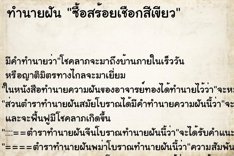 ทำนายฝันทำนายฝันซื้อสร้อยเชือกสีเขียว