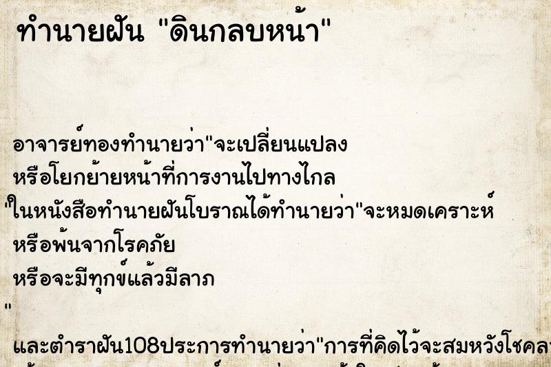 ทำนายฝัน ดินกลบหน้า