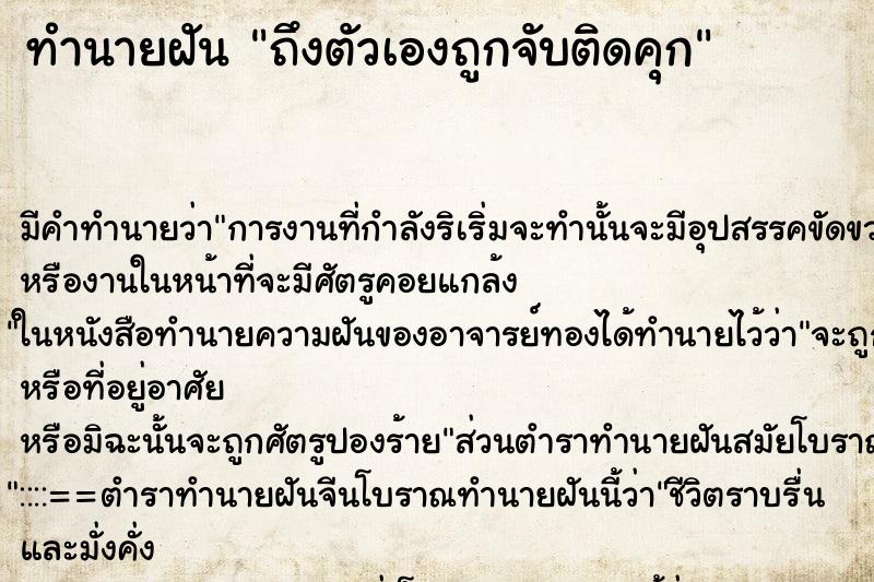 ทำนายฝันถึงตัวเองถูกจับติดคุก ทำนายฝันทำนายฝันถึงตัวเองถูกจับติดคุก