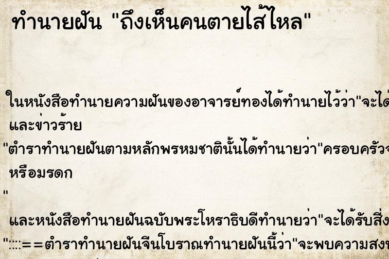 ทำนายฝัน ถึงเห็นคนตายไส้ไหล ทำนายฝัน ถึงเห็นคนตายไส้ไหล