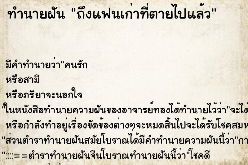ทำนายฝัน ถึงแฟนเก่าที่ตายไปแล้ว ทำนายฝัน ถึงแฟนเก่าที่ตายไปแล้ว