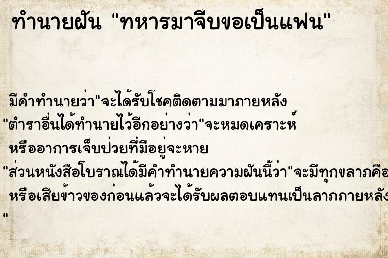 ทำนายฝันทหารมาจีบขอเป็นแฟน ทำนายฝันทำนายฝันทหารมาจีบขอเป็นแฟน