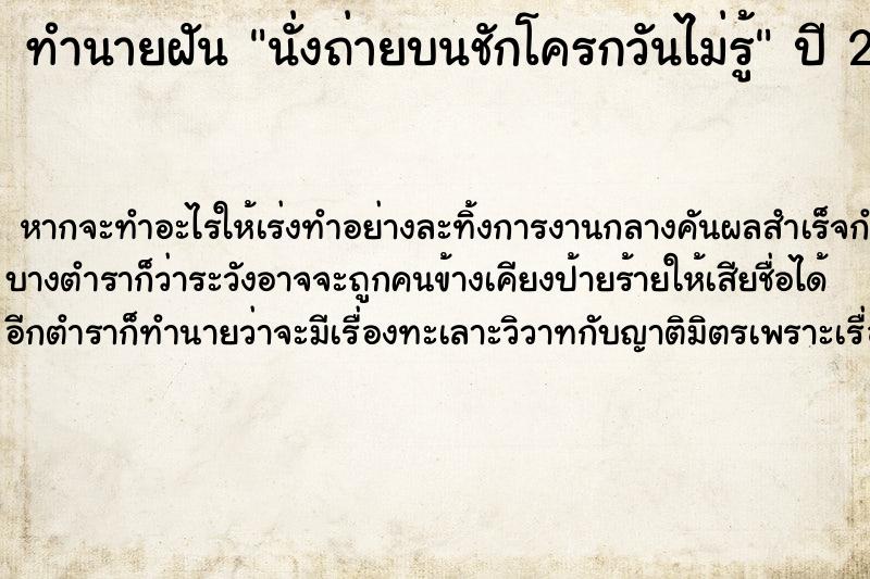 ทำนายฝันทำนายฝันนั่งถ่ายบนชักโครกวันไม่รู้