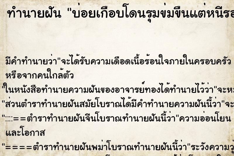 ทำนายฝันทำนายฝันบ่อยเกือบโดนรุมข่มขืนแต่หนีรอดออกมาได้