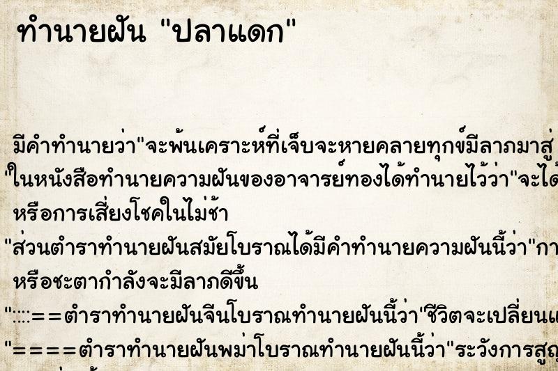 ทำนายฝันทำนายฝันปลาแดก