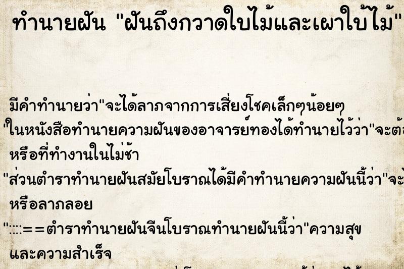 ทำนายฝันทำนายฝันฝันถึงกวาดใบไม้และเผาใบ้ไม้