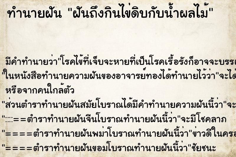 ทำนายฝันทำนายฝันฝันถึงกินไข่ดิบกับน้ำผลไม้