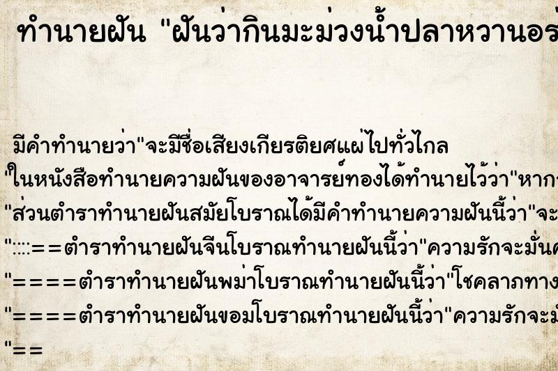 ทำนายฝันทำนายฝันฝันว่ากินมะม่วงน้ำปลาหวานอร่อยมาก