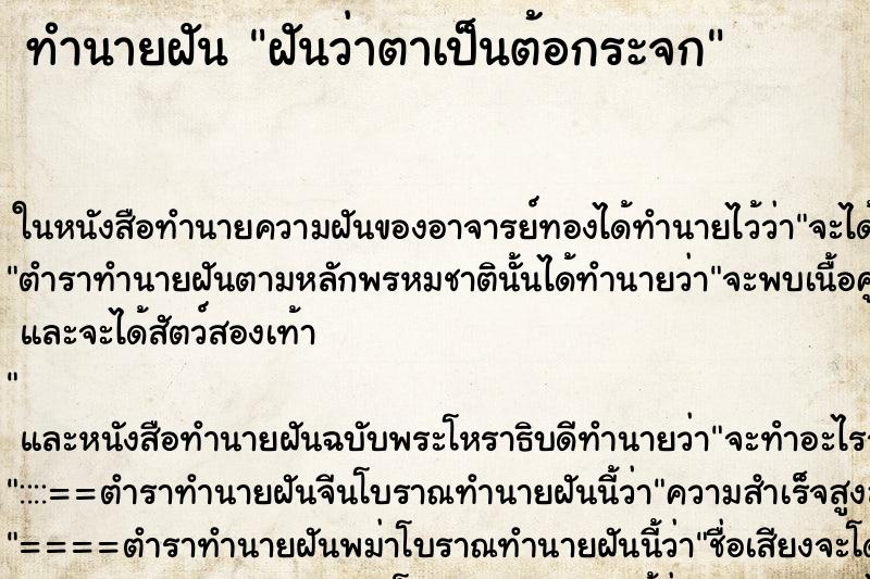 ทำนายฝันทำนายฝันฝันว่าตาเป็นต้อกระจก