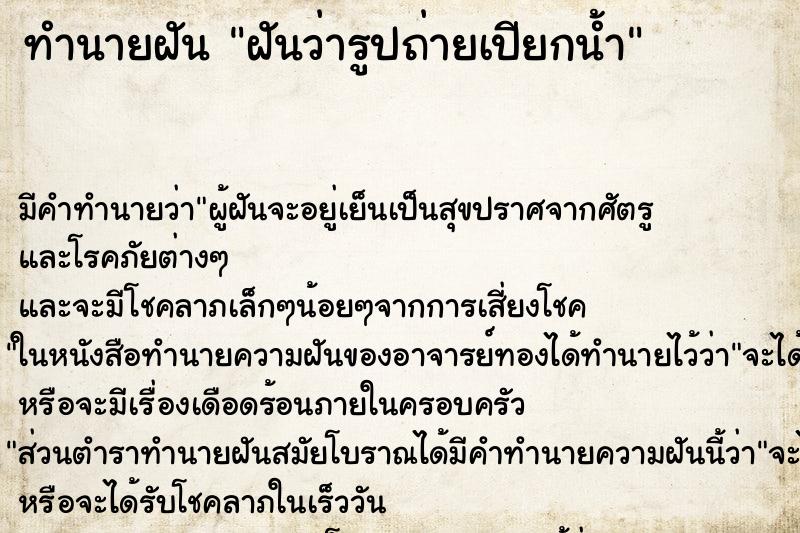 ทำนายฝัน ฝันว่ารูปถ่ายเปียกน้ำ ทำนายฝัน ฝันว่ารูปถ่ายเปียกน้ำ