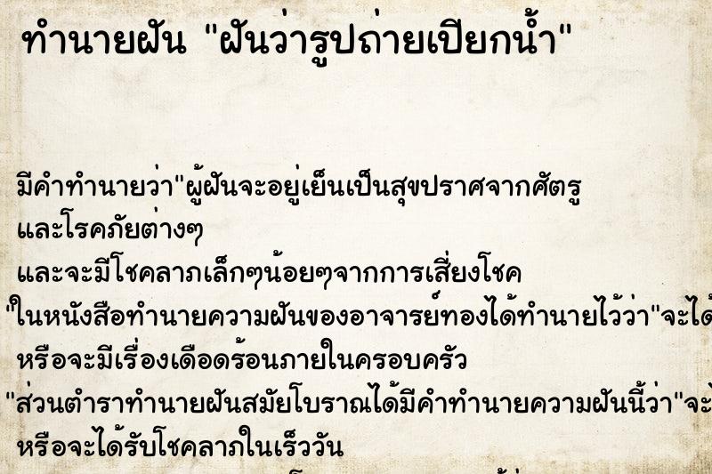 ทำนายฝัน ฝันว่ารูปถ่ายเปียกน้ำ ตำราโบราณ แม่นที่สุดในโลก