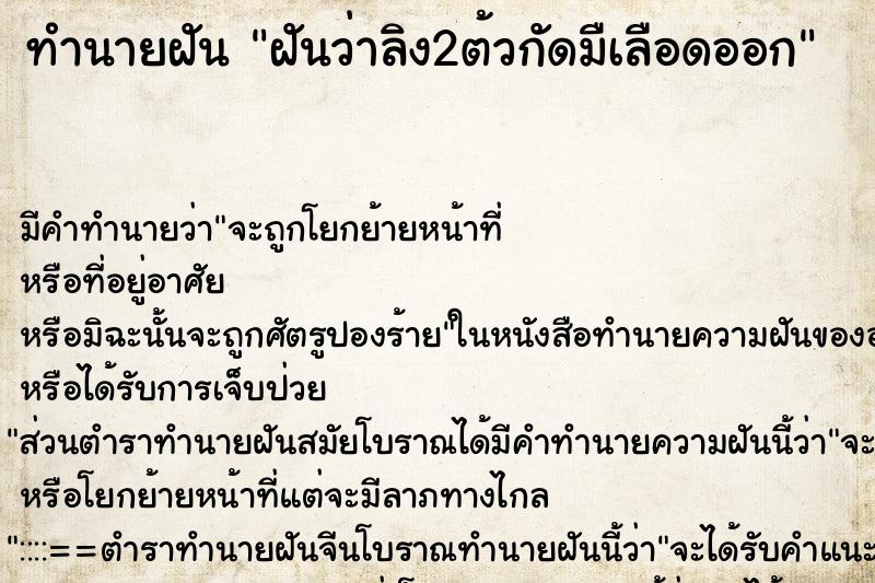 ทำนายฝันฝันว่าลิง2ต้วกัดมืเลือดออก ทำนายฝันทำนายฝันฝันว่าลิง2ต้วกัดมืเลือดออก