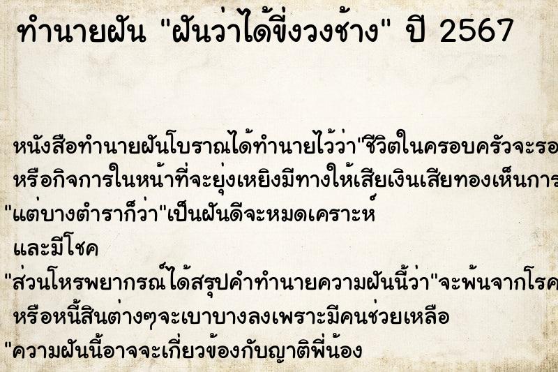 ทำนายฝันทำนายฝันฝันว่าได้ขี่งวงช้าง