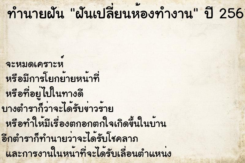 ทำนายฝัน ฝันเปลี่ยนห้องทำงาน ทำนายฝัน ฝันเปลี่ยนห้องทำงาน