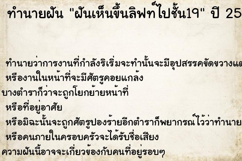ทำนายฝันฝันเห็นขึ้นลิฟท์ไปชั้น19 ทำนายฝันทำนายฝันฝันเห็นขึ้นลิฟท์ไปชั้น19