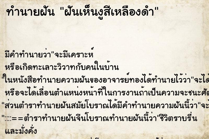 ทำนายฝัน ฝันเห็นงูสีเหลืองดำ ทำนายฝัน ฝันเห็นงูสีเหลืองดำ
