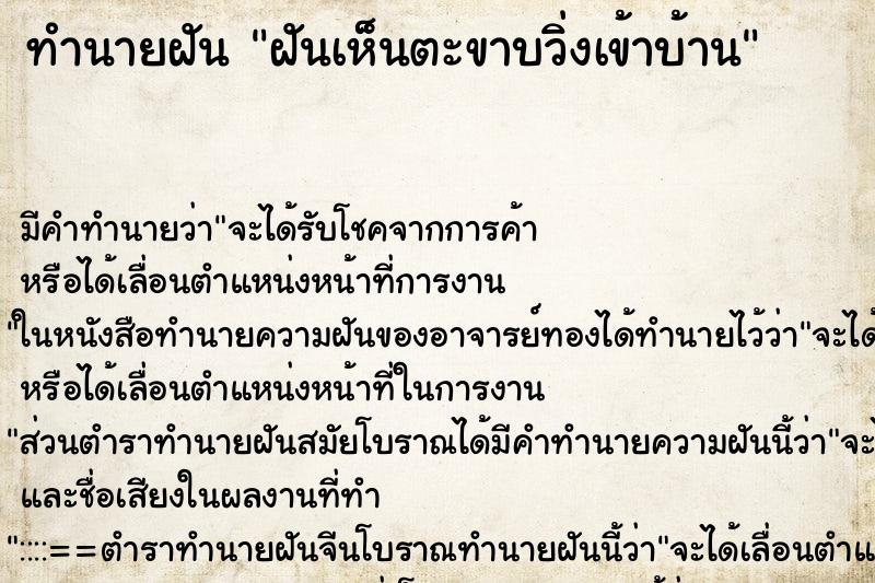 ทำนายฝันทำนายฝันฝันเห็นตะขาบวิ่งเข้าบ้าน