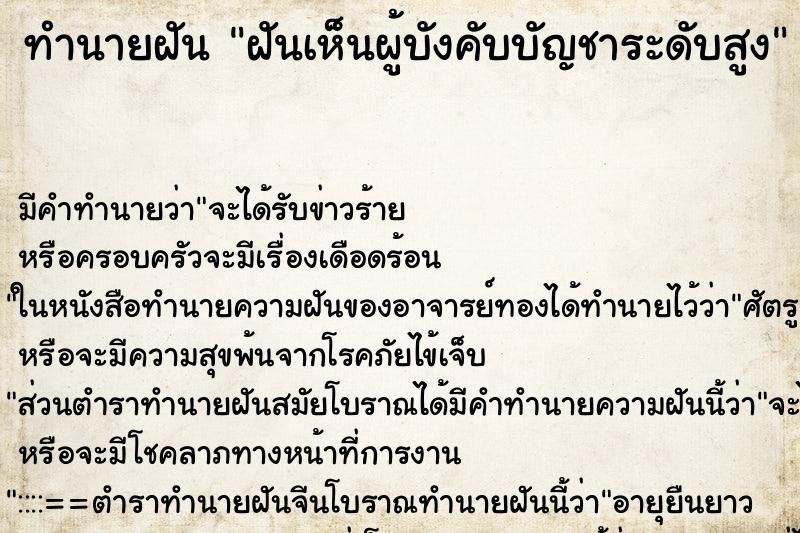 ทำนายฝัน ฝันเห็นผู้บังคับบัญชาระดับสูง ทำนายฝัน ฝันเห็นผู้บังคับบัญชาระดับสูง