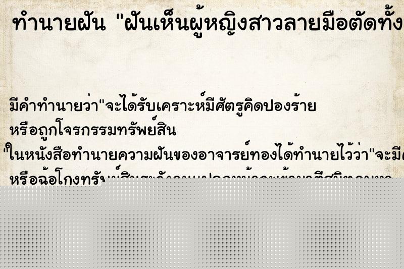 ทำนายฝันทำนายฝันฝันเห็นผู้หญิงสาวลายมือตัดทั้งสองข้าง