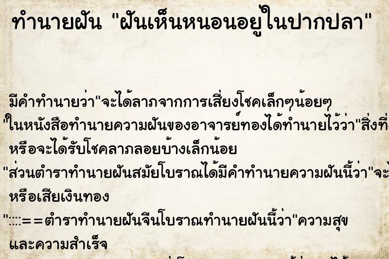 ทำนายฝันฝันเห็นหนอนอยู่ในปากปลา ทำนายฝันทำนายฝันฝันเห็นหนอนอยู่ในปากปลา