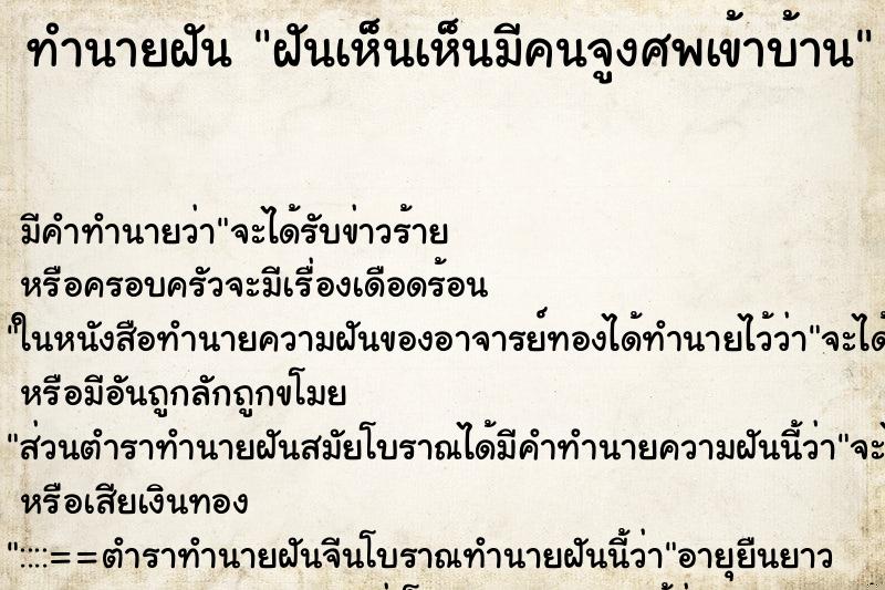 ทำนายฝันฝันเห็นเห็นมีคนจูงศพเข้าบ้าน ทำนายฝันทำนายฝันฝันเห็นเห็นมีคนจูงศพเข้าบ้าน
