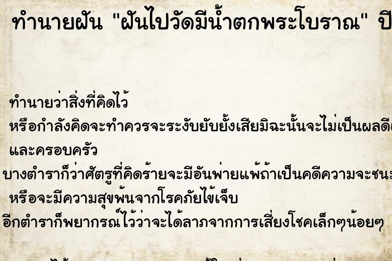 ทำนายฝันฝันไปวัดมีน้ำตกพระโบราณ ทำนายฝันทำนายฝันฝันไปวัดมีน้ำตกพระโบราณ