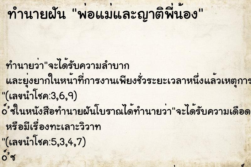 ทำนายฝัน พ่อแม่และญาติพี่น้อง ตำราโบราณ แม่นที่สุดในโลก