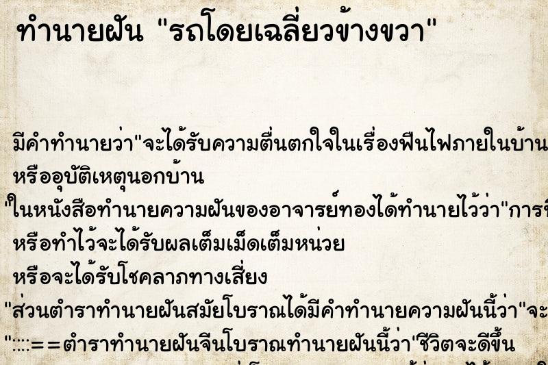 ทำนายฝัน รถโดยเฉลี่ยวข้างขวา