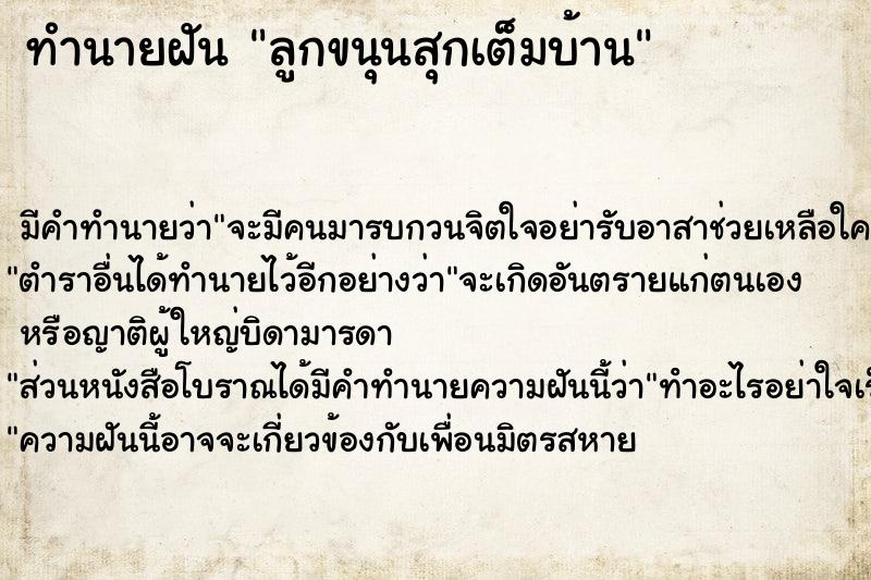 ทำนายฝันทำนายฝันลูกขนุนสุกเต็มบ้าน