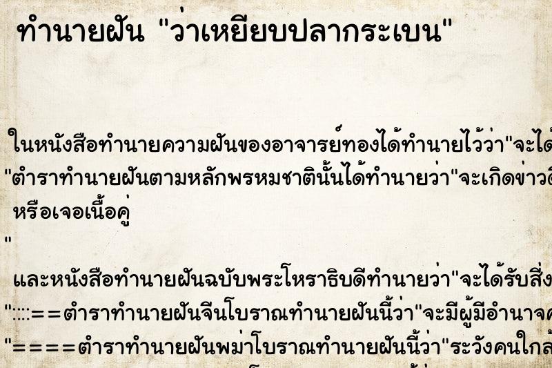 ทำนายฝันทำนายฝันว่าเหยียบปลากระเบน